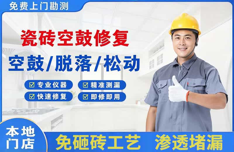 余杭瓷砖空鼓修复