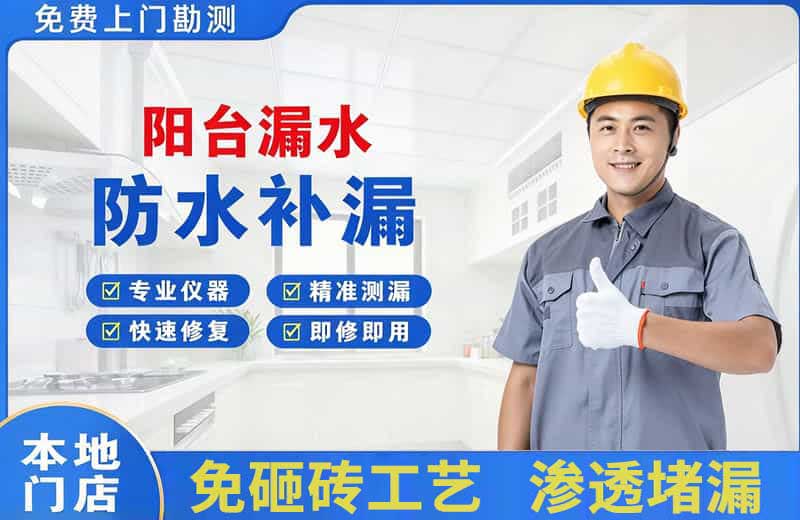 余杭阳台漏水维修