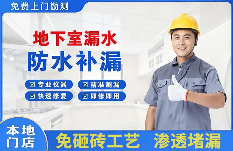 余杭地下室漏水维修
