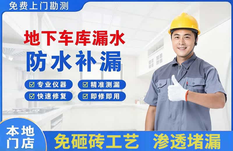 余杭地下车库漏水维修